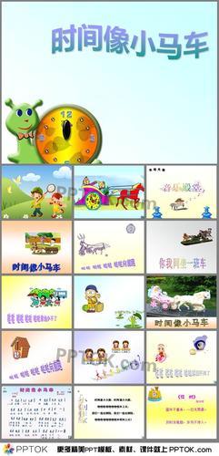 《时间像小马车》ppt课件