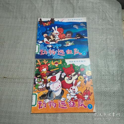 动物远征队(上下)