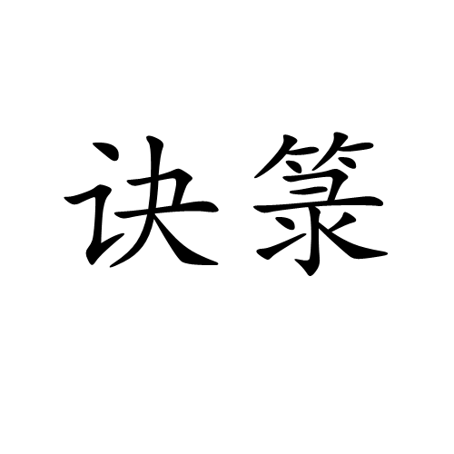 诀箓(jué lù ),是汉语词汇,解释为指道教的修炼秘诀和符箓之书.
