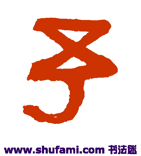 俞樾篆书书法作品欣赏