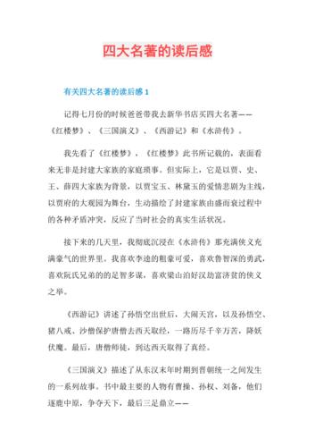 四大名著的读后感