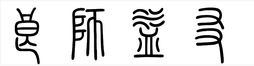 毛笔字良师益友的篆书写法