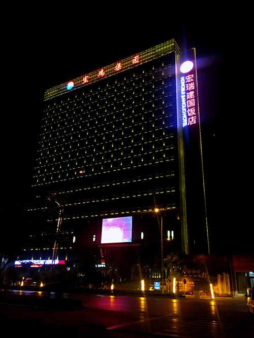 河南宏瑞建国酒店