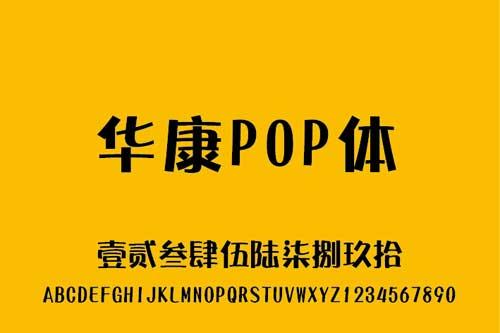 华康pop字体