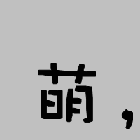 个性网-qq头像-萌 兰生or 吕生_可爱-第4页