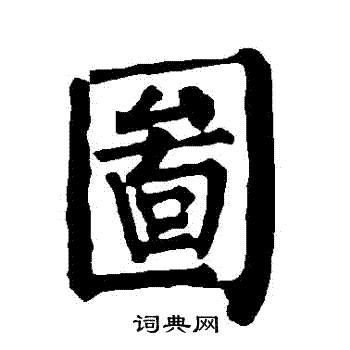 图字楷书写法_图楷书怎么写好看_图书法图片_词典网