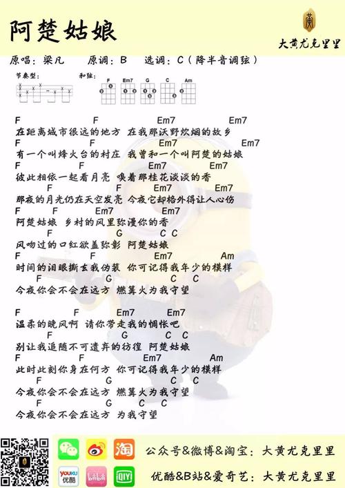 梁凡《阿楚姑娘》尤克里里谱 – 大黄编配