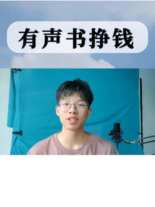 人人都能操作的有声书配音副业赚钱方法,每月稿费过万