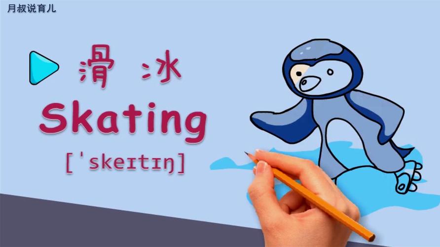 亲子绘画英语25:小朋友喜欢滑冰吗?知道英语怎么读吗?