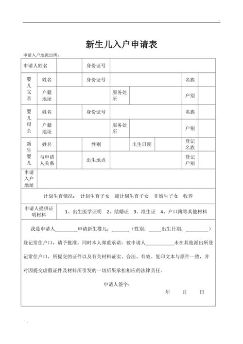 新生儿入户申请表