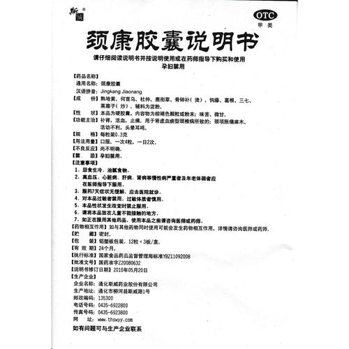 颈康胶囊