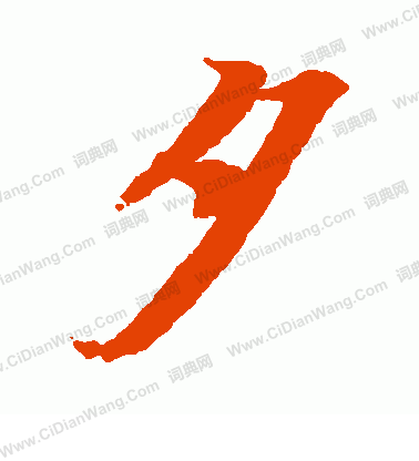 夕楷书书法字典