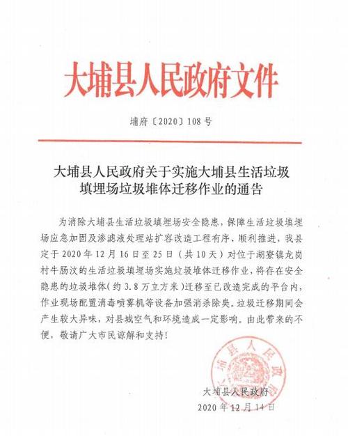 大埔县人民政府关于实施大埔县生活垃圾填埋场垃圾堆体迁移作业的通告
