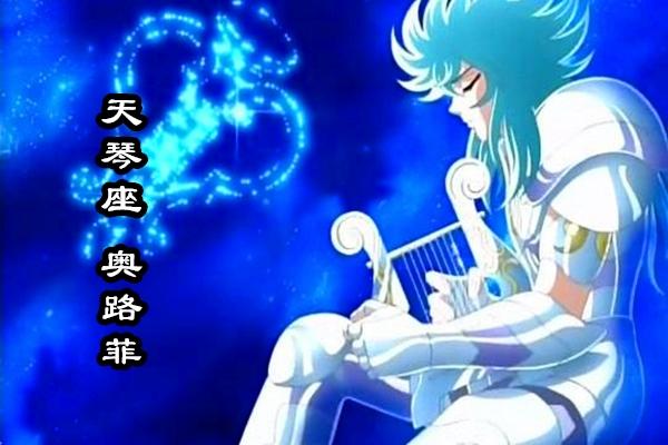 圣斗士星矢天琴座的神圣衣奥路菲穿上它能秒杀冥界三巨头