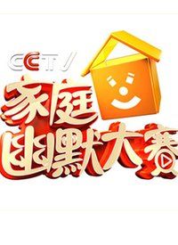 综艺cctv家庭幽默大赛第二季