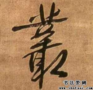 王铎丛字的行书写法