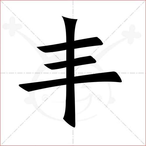 "丰"字的楷书简体写法