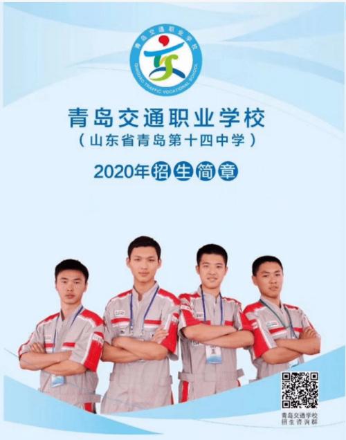 继往开来,砥砺前行——青岛交通职业学校2020年大事记
