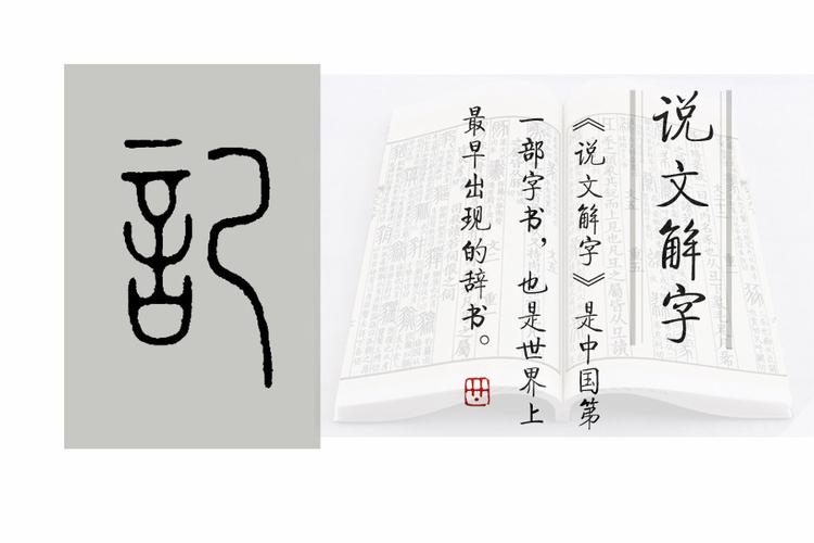 《说文解字》第428课:"记"字常用,但你真的了解"记"字
