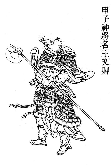"六甲"神将图