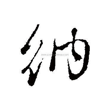 书法字典
