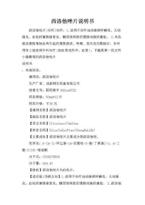 西洛他唑片说明书.docx 4页
