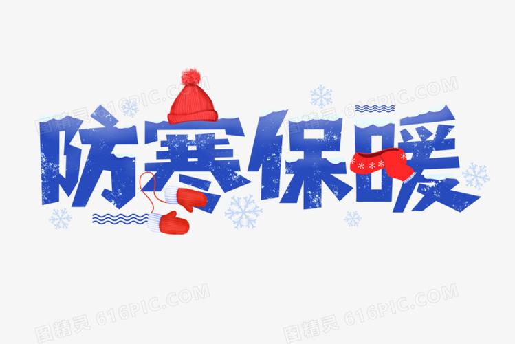 防寒保暖艺术字
