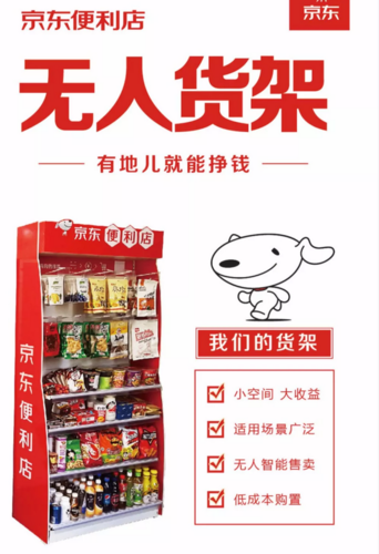 2018开年***枪 京东便利店布局无人货架