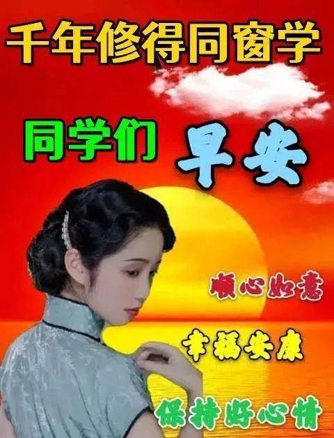 问候老同学的早上好带字表情,千年修得同窗情,愿老同学一生平安!