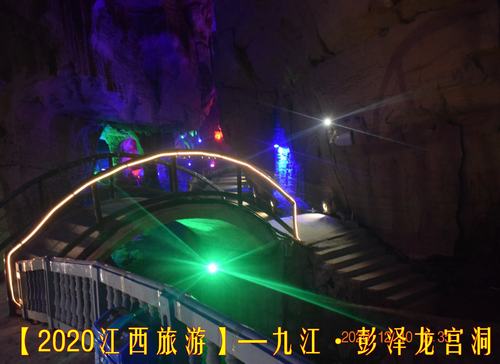 【2020江西旅游】—九江 ·龙宫洞
