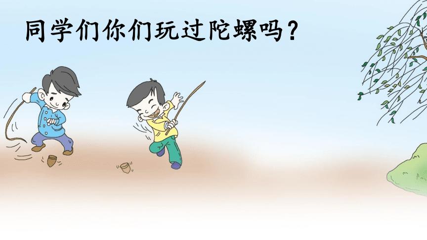 部编人教版四年级语文上册陀螺教学课件ppt优秀公开课3pdf36页