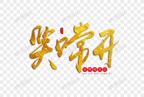 笑口常开金色书法艺术字