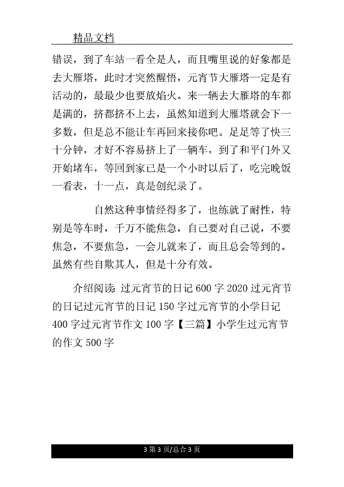 八年级过元宵节日记200字.doc 3页