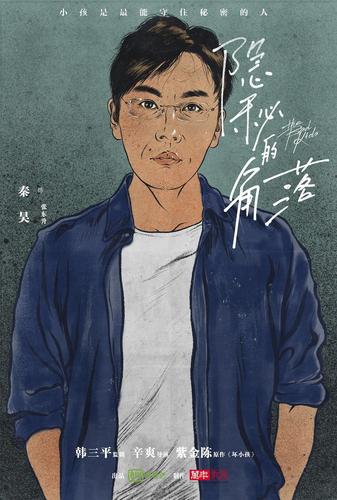 《隐秘的角落》手绘版角色海报