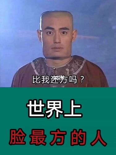 世界上脸最方的人_奇闻趣事_资讯_资讯其他