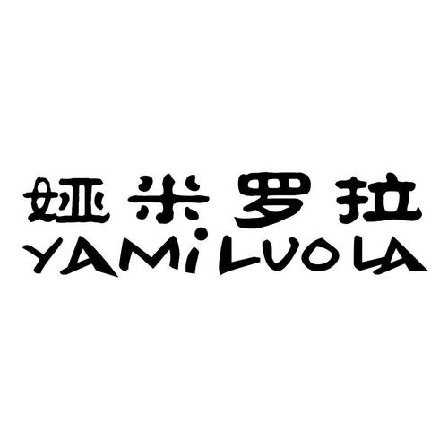 娅米罗拉