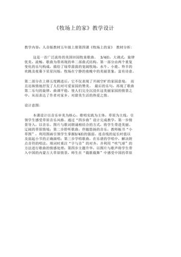 牧场上的家教学设计