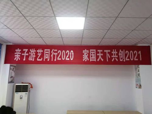 年会前,我们定制了题为"亲子游艺同行2020,家国天下共创2021"的巨型