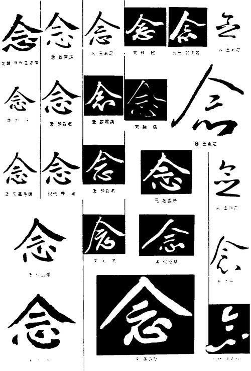 念 艺术字 毛笔字 书法字 繁体 标志设计