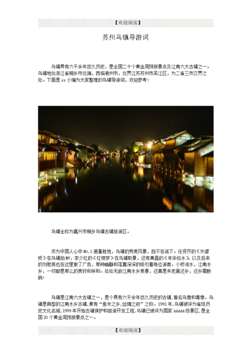 苏州乌镇导游词.doc