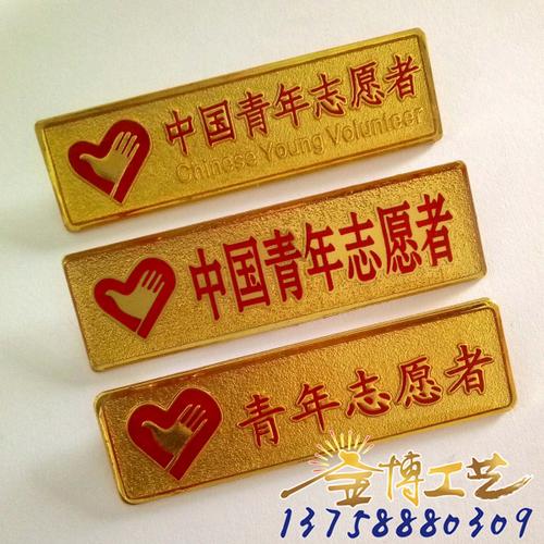 优质金属长方形沙金 中国青年志愿者 胸牌 志愿者徽章 清仓价格