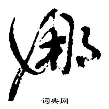 娜字草书写法_娜草书怎么写好看_娜书法图片_词典网