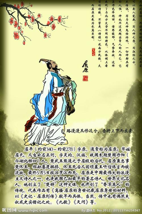 名人事迹 爱国诗人 屈原 名人介绍 红梅花