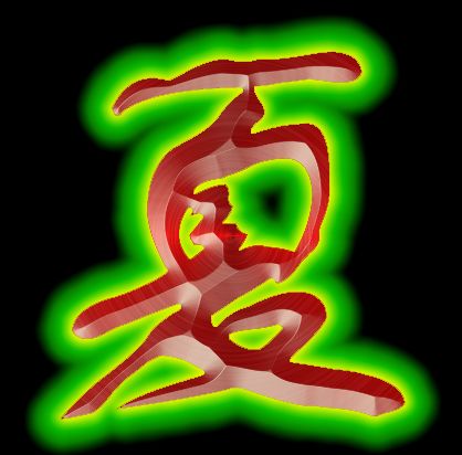 ps求字 夏 霸气一点
