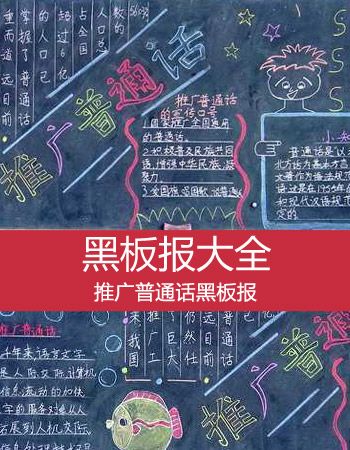 请讲普通话和学做红色传人黑板报 普通话黑板报图片