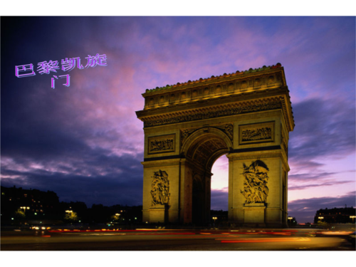 巴黎凯旋门larcdetriomphe.ppt
