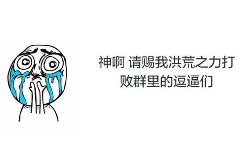 为什么有人爱说"我快要控制不住自己体内的洪荒之力了""洪荒之力"是