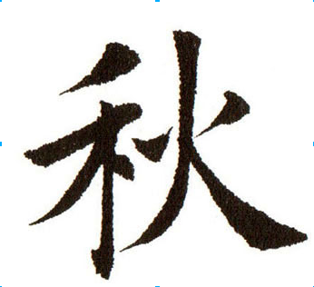 毛笔字体秋字怎么写