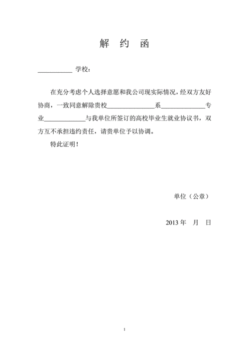 高校毕业生就业协议书解约函.pdf 1页