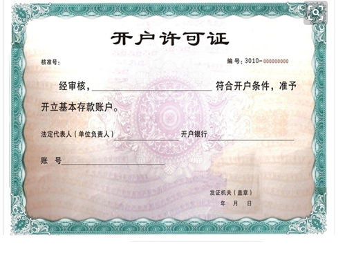 中国人民银行的开户许可证密码忘记了怎么办?